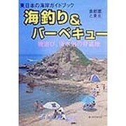 海釣り&バーベキュー―磯遊び、海水浴の好適地 首都圏と東北(東日本の海岸ガイドブック) [単行本]