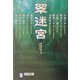 翠迷宮(祥伝社文庫) [文庫]