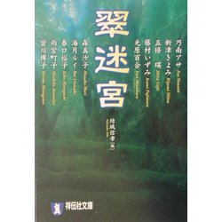 翠迷宮(祥伝社文庫) [文庫]