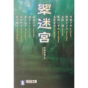翠迷宮(祥伝社文庫) [文庫]