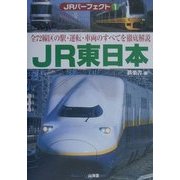 JRパーフェクト〈1〉JR東日本―全72線区の駅・運転・車両のすべてを徹底解説 [単行本]