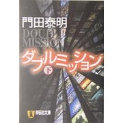 ダブルミッション〈下〉(祥伝社文庫) [文庫]
