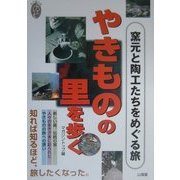 やきものの里を歩く―窯元と陶工たちをめぐる旅(私の創る旅〈9〉) [単行本]
