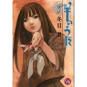 羊のうた 1（幻冬舎コミックス漫画文庫 と 1-1） [文庫]