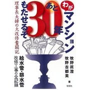 わがマンションあと30年もたせるぞ―理事長夫婦の大改修奮闘記 [単行本]