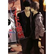 プライドの報酬(幻冬舎ルチル文庫) [文庫]