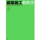 建築施工教科書 第5版 [単行本]