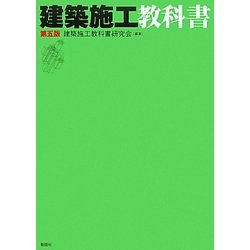 建築施工教科書 第5版 [単行本]