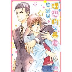 理想的な暴君(幻冬舎ルチル文庫) [文庫]