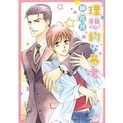 理想的な暴君(幻冬舎ルチル文庫) [文庫]
