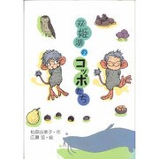 双姫湖のコッポたち(新しいこどもの文学) [全集叢書]