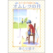 オムレツの月（WINGS COMICS BUNKO あとり硅子短篇集 3） [文庫]