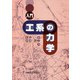 入門 工系の力学 [単行本]