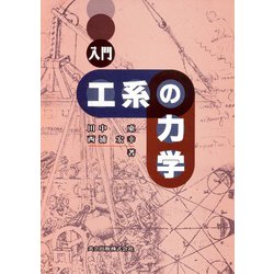 入門 工系の力学 [単行本]