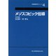メゾスコピック伝導(実験物理科学シリーズ〈4〉) [全集叢書]