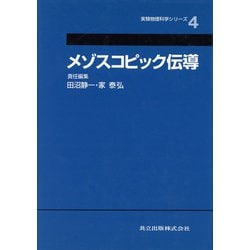 メゾスコピック伝導(実験物理科学シリーズ〈4〉) [全集叢書]