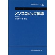 メゾスコピック伝導(実験物理科学シリーズ〈4〉) [全集叢書]