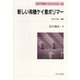 新しい有機ケイ素ポリマー(高分子新素材One Point〈29〉) [全集叢書]