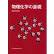 物理化学の基礎 [単行本]