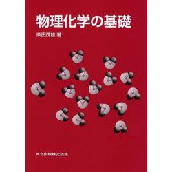 物理化学の基礎 [単行本]