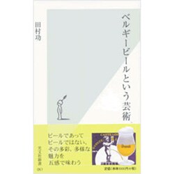 ベルギービールという芸術(光文社新書) [新書]
