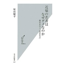 近頃の若者はなぜダメなのか―携帯世代と「新村社会」(光文社新書) [新書]