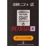 奇妙にこわい話―寄せられた「体験」(光文社文庫) [文庫]
