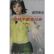 地球平面委員会(幻冬舎文庫) [文庫]