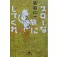 スローな旅にしてくれ(幻冬舎文庫) [文庫]