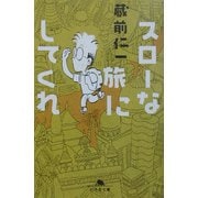 スローな旅にしてくれ(幻冬舎文庫) [文庫]