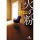火の粉（幻冬舎文庫 し 11-4） [文庫]
