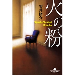 火の粉（幻冬舎文庫 し 11-4） [文庫]