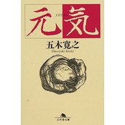 元気(幻冬舎文庫) [文庫]