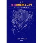 図説 建築施工入門―施工プロセスとその実務の解説 新訂版 [単行本]