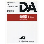 美術館 2（DA建築図集） [全集叢書]