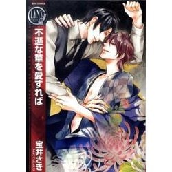 不遜な華を愛すれば（バーズコミックス リンクスコレクション） [コミック]