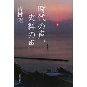 時代の声、史料の声 [単行本]