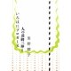 人の道御三神といろはにブロガーズ [単行本]