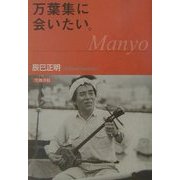 万葉集に会いたい。 [単行本]