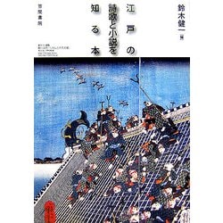 江戸の詩歌と小説を知る本 [単行本]