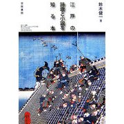 江戸の詩歌と小説を知る本 [単行本]