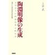 陶淵明像の生成―どのように伝記は作られたか(茨城キリスト教大学言語文化研究所叢書) [単行本]