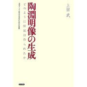 陶淵明像の生成―どのように伝記は作られたか(茨城キリスト教大学言語文化研究所叢書) [単行本]