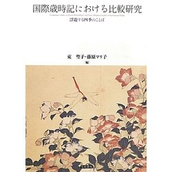 ヨドバシ Com 国際歳時記における比較研究 浮遊する四季のことば 単行本 通販 全品無料配達