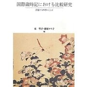 国際歳時記における比較研究―浮遊する四季のことば [単行本]
