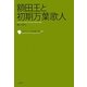額田王と初期万葉歌人(コレクション日本歌人選〈021〉) [単行本]