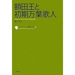 額田王と初期万葉歌人(コレクション日本歌人選〈021〉) [単行本]
