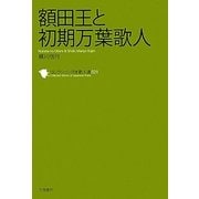 額田王と初期万葉歌人(コレクション日本歌人選〈021〉) [単行本]