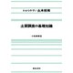 土質調査の基礎知識（わかりやすい土木技術） [単行本]
