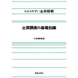 土質調査の基礎知識（わかりやすい土木技術） [単行本]